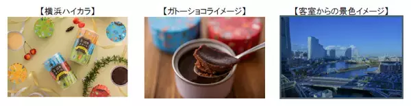 「【横浜桜木町ワシントンホテル】地元横浜コラボ★新感覚の缶詰スイーツ「横浜ハイカラ」付きプラン」の画像