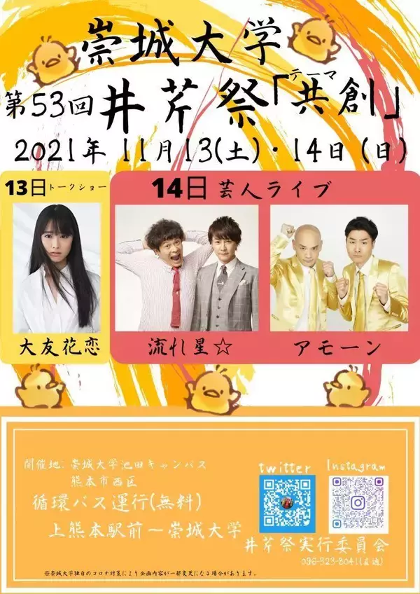 「崇城大学の学園祭「第53回 井芹祭（いせりさい）」開催のご案内」の画像