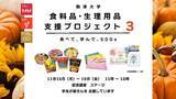 「駒澤大学が11月15～19日まで食料品・生理用品支援プロジェクト第3弾「食べて、学んで、SDGs」を実施 -- 食料品や文具、生理用品などを無料で配付」の画像1
