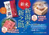 「新潟米「新之助」を食べて、にいがた和牛や地酒が合計500名様に当たるキャンペーンを実施中！」の画像1