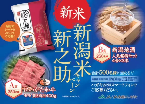 新潟米「新之助」を食べて、にいがた和牛や地酒が合計500名様に当たるキャンペーンを実施中！