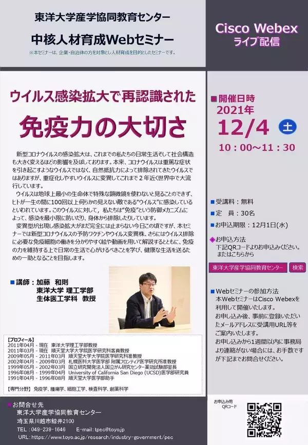 東洋大学が新型コロナウイルスで注目が高まる「免疫力」をテーマとした社会人対象のオンラインセミナーを開講【無料／申込受付中】