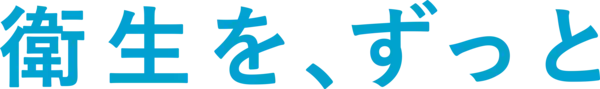 クレシア、新コーポレートスローガン「衛生を、ずっと」を制定し、新たなコーポレート・コミュニケーション活動を開始　「衛生を、ずっと　キャンペーン」を11月29日より実施