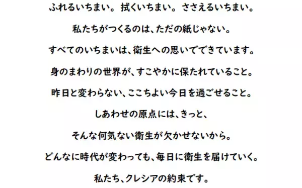 「クレシア、新コーポレートスローガン「衛生を、ずっと」を制定し、新たなコーポレート・コミュニケーション活動を開始　「衛生を、ずっと　キャンペーン」を11月29日より実施」の画像