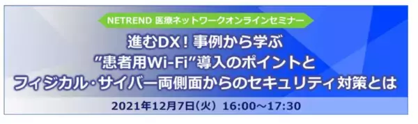 医療現場にも押し寄せるDX・デジタル化推進の波。今病院が整備すべき設備や対策を紹介。- 医療機関 情報システム部門ご担当者様向けオンラインセミナー開催！ -