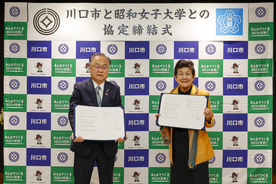 川口市と昭和女子大学が「保育・幼児教育の質の向上と研究教育の発展」を目指し協定締結