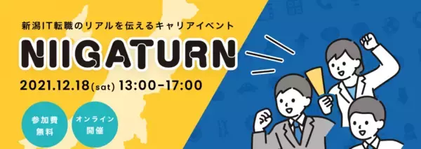 12月18日（土曜日）新潟ＩＴ転職のリアルを伝えるキャリアイベント「ＮＩＩＧＡＴＵＲＮ(ニイガターン)」を開催します