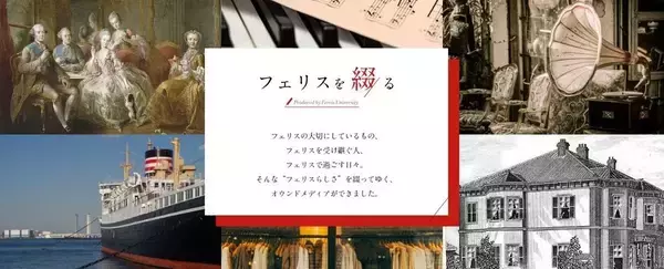 フェリス女学院大学がオウンドメディアサイト「フェリスを綴る」を公開 -- ブログサイトをリニューアル、より総合的なオウンドメディアへ転換