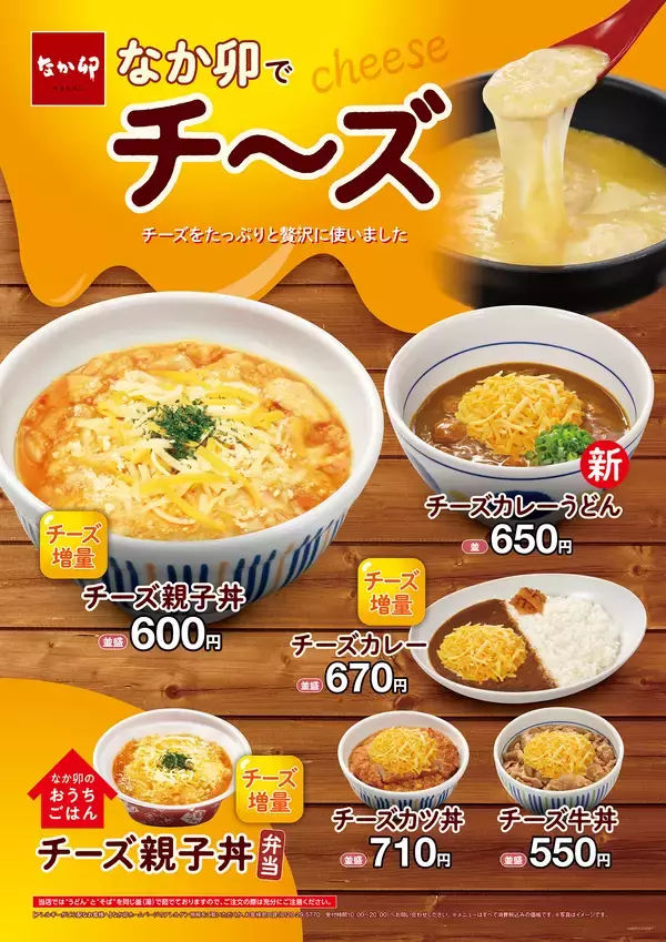 たっぷり贅沢に！「なか卯でチ～ズ」増殖中！