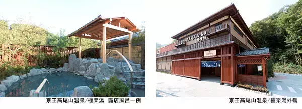 「【新宿ワシントンホテル】京王高尾山温泉/極楽湯入館券付き宿泊プラン販売」の画像