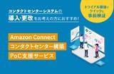 「バーチャレクス、Amazon Connectコールセンター構築PoC支援サービスの提供を開始」の画像1
