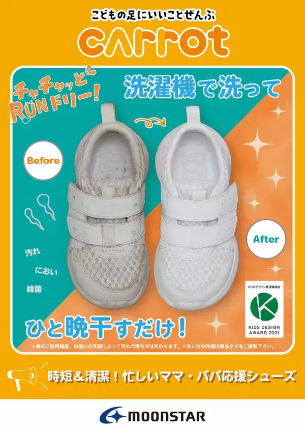 「時短したいママ、パパへ。洗濯機で丸洗いできる子ども靴MOONSTAR carrot®『チャチャッとRUNドリー！』から通園・通学スタイルにも取り入れやすい新色登場」の画像