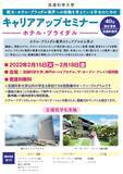 「流通科学大学が観光・ホテル・ブライダル業界のプロから学べるキャリアアップセミナーの受講生を募集中 -- 他大学の学生も参加できる短期集中プログラム」の画像1