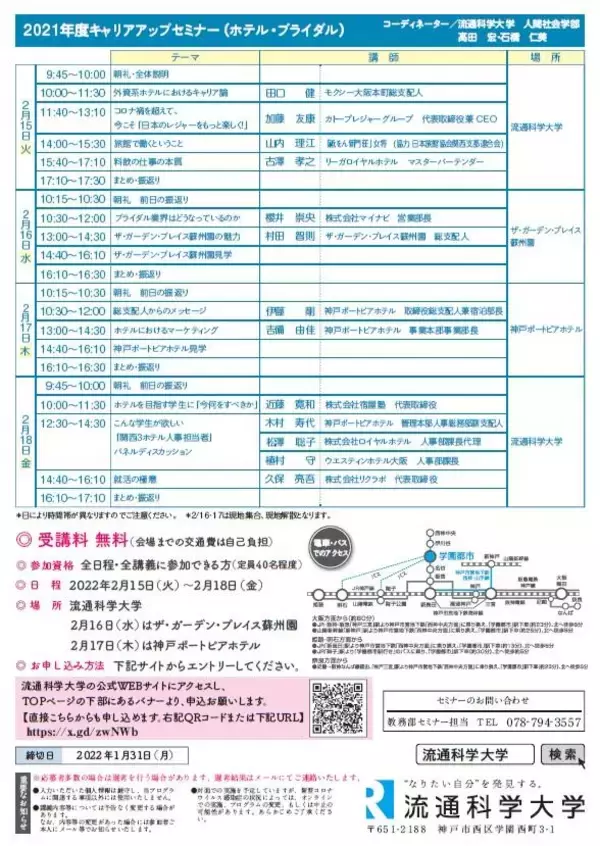 「流通科学大学が観光・ホテル・ブライダル業界のプロから学べるキャリアアップセミナーの受講生を募集中 -- 他大学の学生も参加できる短期集中プログラム」の画像