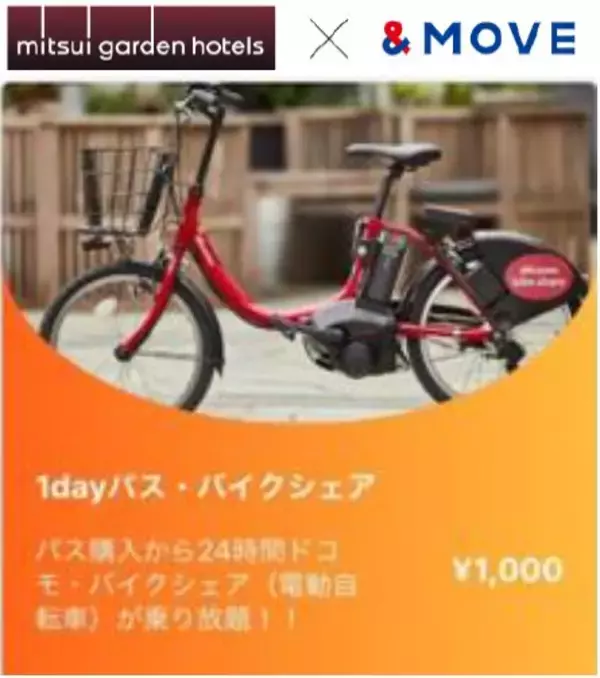 「目的地と移動手段をセットで提供する不動産MaaSの新サービス「＆MOVE」を商業施設・ホテル・マンションへ導入」の画像