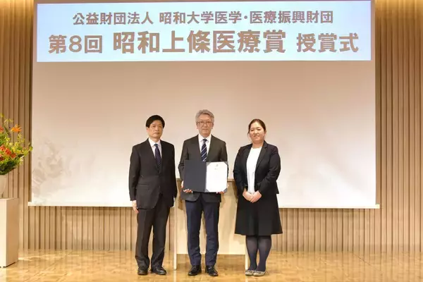 「昭和大学医学・医療振興財団が第8回昭和上條医療賞の授賞式を開催」の画像