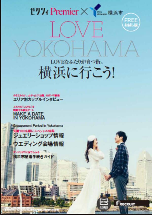 横浜で素敵なウエディングを 横浜市 ゼクシィpremier共同企画 特別編集冊子 Love Yokohama を配布 2013年12月16日 エキサイトニュース