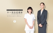 ～朝ドラヒロイン杏と現役看護師の共演～  看護のお仕事「杏×現役看護師」スペシャルインタビュー本日公開