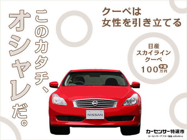 女性にオススメ 車でオシャレするなら日産スカイラインクーペ 14年4月14日 エキサイトニュース