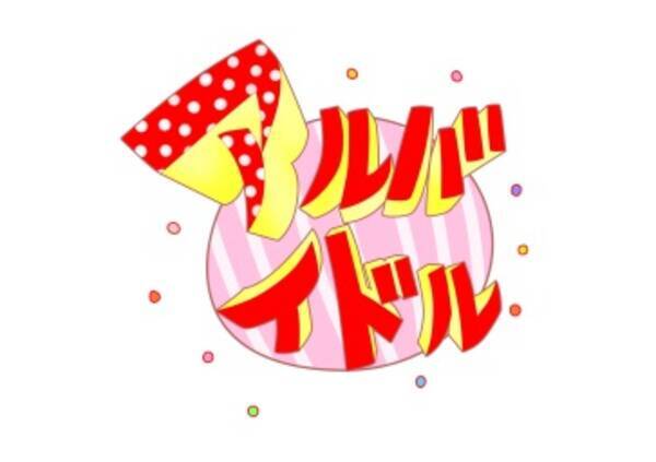 アルバイト感覚でアイドルできる究極の育成番組 アルバイドル ｎｏｔｔｖで放送決定 14年5月1日 エキサイトニュース