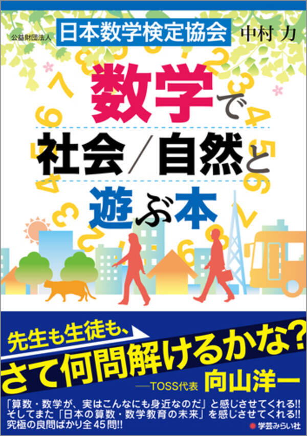 桜前線 時差ボケ など身近にある算数 数学を楽しく解説 書籍 数学で社会 自然と遊ぶ本 を学芸みらい社から発行 14年6月12日 エキサイトニュース