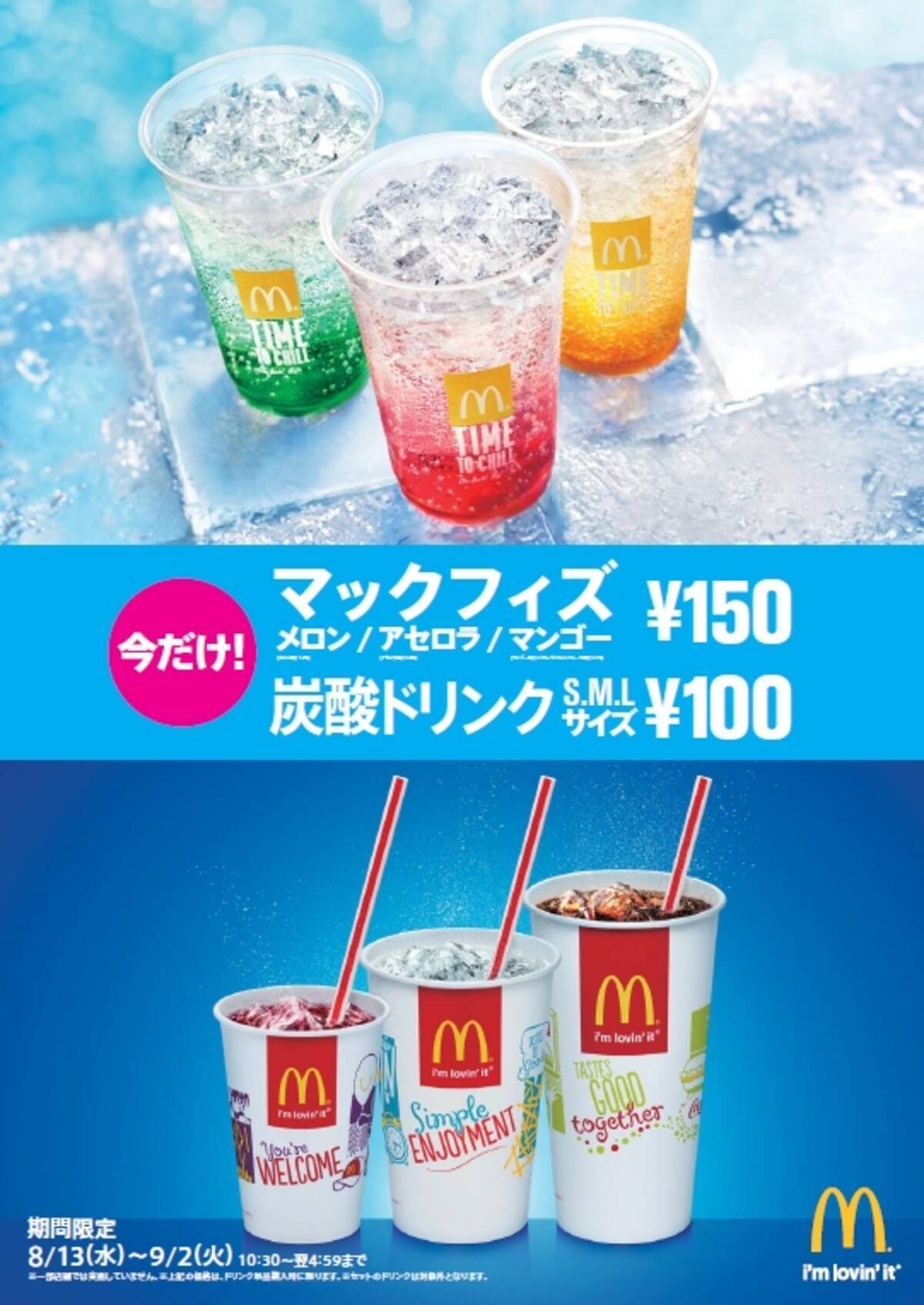 炭酸ドリンク S M Lサイズ 100円 マックフィズ メロン アセロラ マンゴー 150円 8月13日 水 から9月2日 火 までの期間限定 14年8月11日 エキサイトニュース