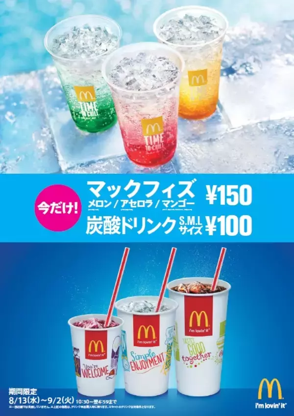 「炭酸ドリンク　S/M/Lサイズ 100円」「マックフィズ （メロン/アセロラ/マンゴー） 150円」8月13日（水）から9月2日(火)までの期間限定