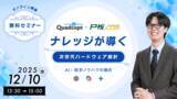 「ピーバンドットコム×Quadcept、AI活用の次世代ハードウェア設計講習会を12月10日に開催」の画像1