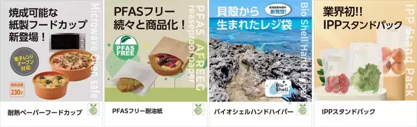 スーパーマーケット・トレードショー2026出展のご案内～スーパーマーケット資材の最新エコトレンドをご紹介～