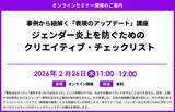 「『事例から紐解く「表現のアップデート」講座 ～ジェンダー炎上を防ぐためのクリエイティブ・チェックリスト～』セミナー開催のお知らせ」の画像1