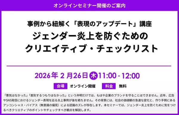 『事例から紐解く「表現のアップデート」講座 ～ジェンダー炎上を防ぐためのクリエイティブ・チェックリスト～』セミナー開催のお知らせ