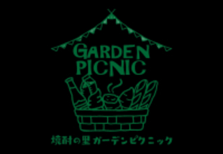 「焼酎の里 霧島ファクトリーガーデン」にて、イベント「焼酎の里 ガーデンピクニック2026」を開催！