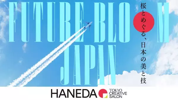 「TOKYO CREATIVE SALON 2026」羽田エリア 全国8エリアの匠と最先端技術が集結「FUTURE BLOOM JAPAN」展示・ワークショップ詳細公開