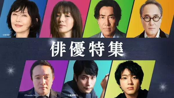 【TVer】TVer初配信作品を含む2026年春の「俳優特集」開始