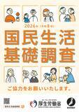 「「2026年 国民生活基礎調査」を実施します」の画像1