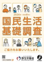 「2026年 国民生活基礎調査」を実施します