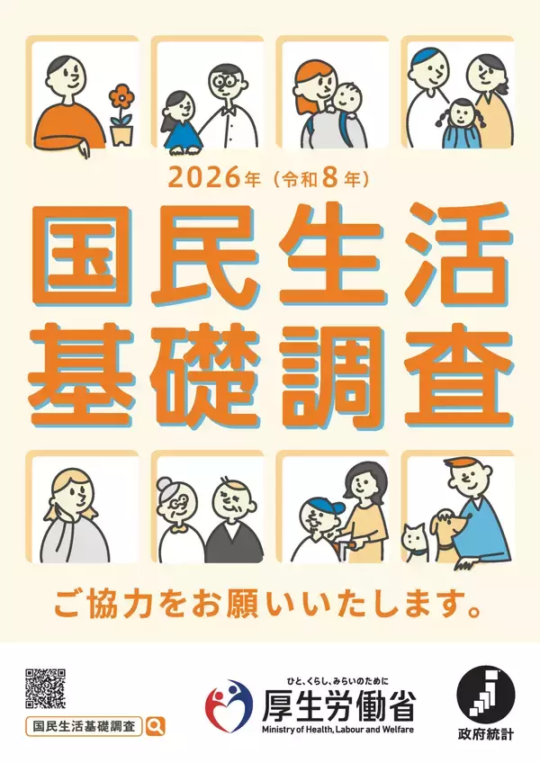 「「2026年 国民生活基礎調査」を実施します」の画像