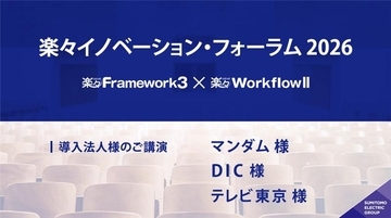 楽々イノベーション・フォーラム 2026～ マンダム様、DIC様、テレビ東京様 ご講演 ～
