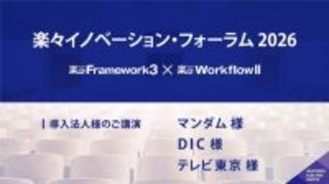 楽々イノベーション・フォーラム 2026～ マンダム様、DIC様、テレビ東京様 ご講演 ～
