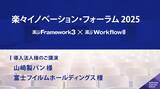 「楽々イノベーション・フォーラム 2026～ マンダム様、DIC様、テレビ東京様 ご講演 ～」の画像2
