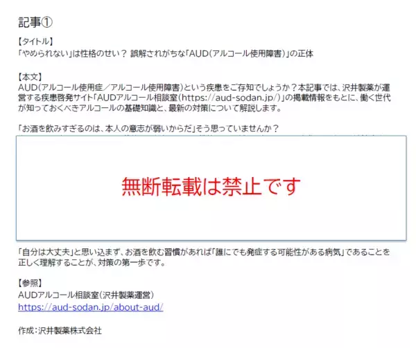 沢井製薬　社内報や広報誌ですぐに使える「AUD※1啓発記事」全3回の無償提供を開始〜推計約304万人がAUD疑い※2〜