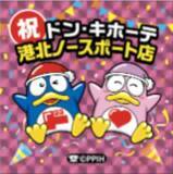 「地域で一番気軽に立ち寄れる“生活密着エンターテインメント型ドンキ”が誕生！　『ドン・キホーテ港北ノースポート店』」の画像2