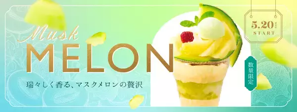 1本の木に1果。気品高い香りと甘み国産「マスクメロン」デザート登場～2026年5月20日(水)よりデニーズ全店で販売開始～