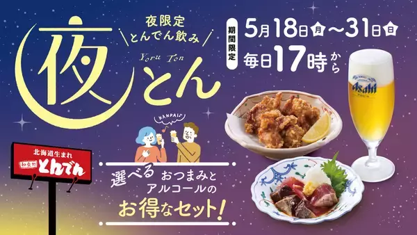 いつもの夜を、少し特別に。おつまみ2品とお酒1品を自由に選べるお得な夜限定セットが新登場。5月18日（月）～31日（日）の毎日17時～楽しめる飲み企画『夜とん』を開催！