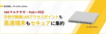 【10Gマルチギガ対応】高集約型L3スイッチ「AT-x540L-52XHm」を発売～48ポートPoE++給電に対応し、多様なデバイスを柔軟に収容～