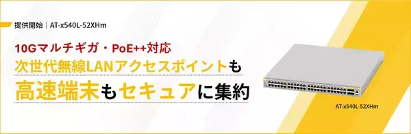 【10Gマルチギガ対応】高集約型L3スイッチ「AT-x540L-52XHm」を発売～48ポートPoE++給電に対応し、多様なデバイスを柔軟に収容～