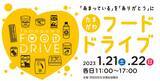 「【玉川高島屋S・C】全館セール2023年1月12日(木)～15日(日) 開催／21日(土)からは食品ロスを減らし地域を支援する「たまがわフードドライブ」も開催決定！」の画像1