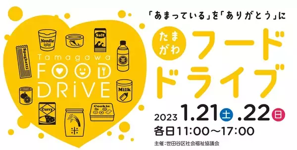 【玉川高島屋S・C】全館セール2023年1月12日(木)～15日(日) 開催／21日(土)からは食品ロスを減らし地域を支援する「たまがわフードドライブ」も開催決定！
