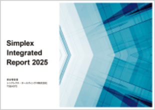 シンプレクスグループ「統合報告書2025」公開のお知らせ