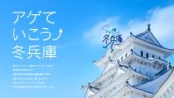 ゆったり冬のひょうごを満喫！「ひょうご冬の宿泊キャンペーン」2026年2月28日まで